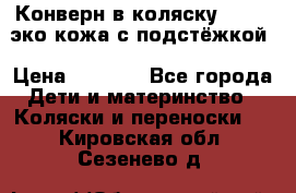 Конверн в коляску Hartan эко кожа с подстёжкой › Цена ­ 2 000 - Все города Дети и материнство » Коляски и переноски   . Кировская обл.,Сезенево д.